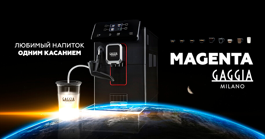 Кофемашина GAGGIA MAGENTA
